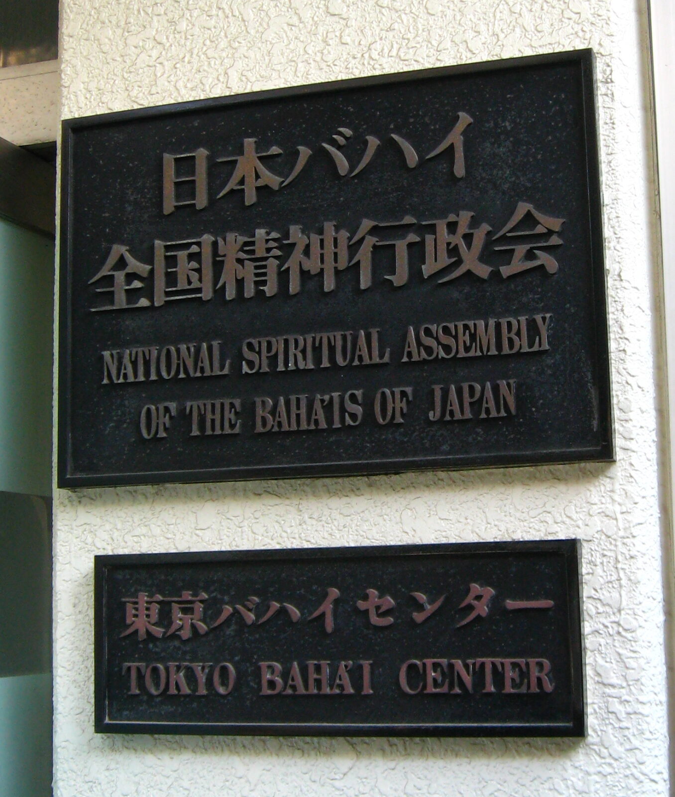 東京バハイセンターの案内表示