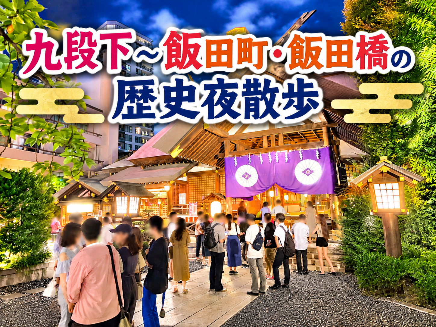 九段下～飯田町・飯田橋の歴史夜散歩 東京大神宮の夜景