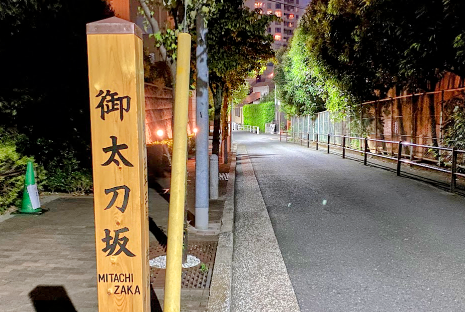 西麻布の御太刀坂の木製坂名標