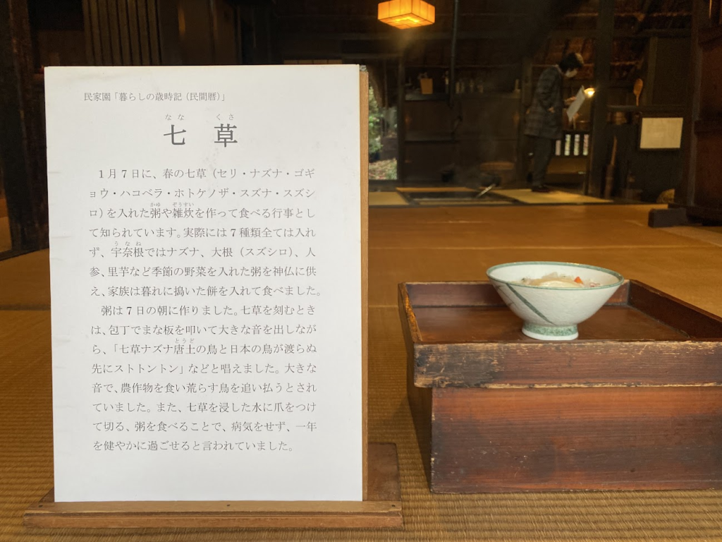 岡本公園民家園の七草展示