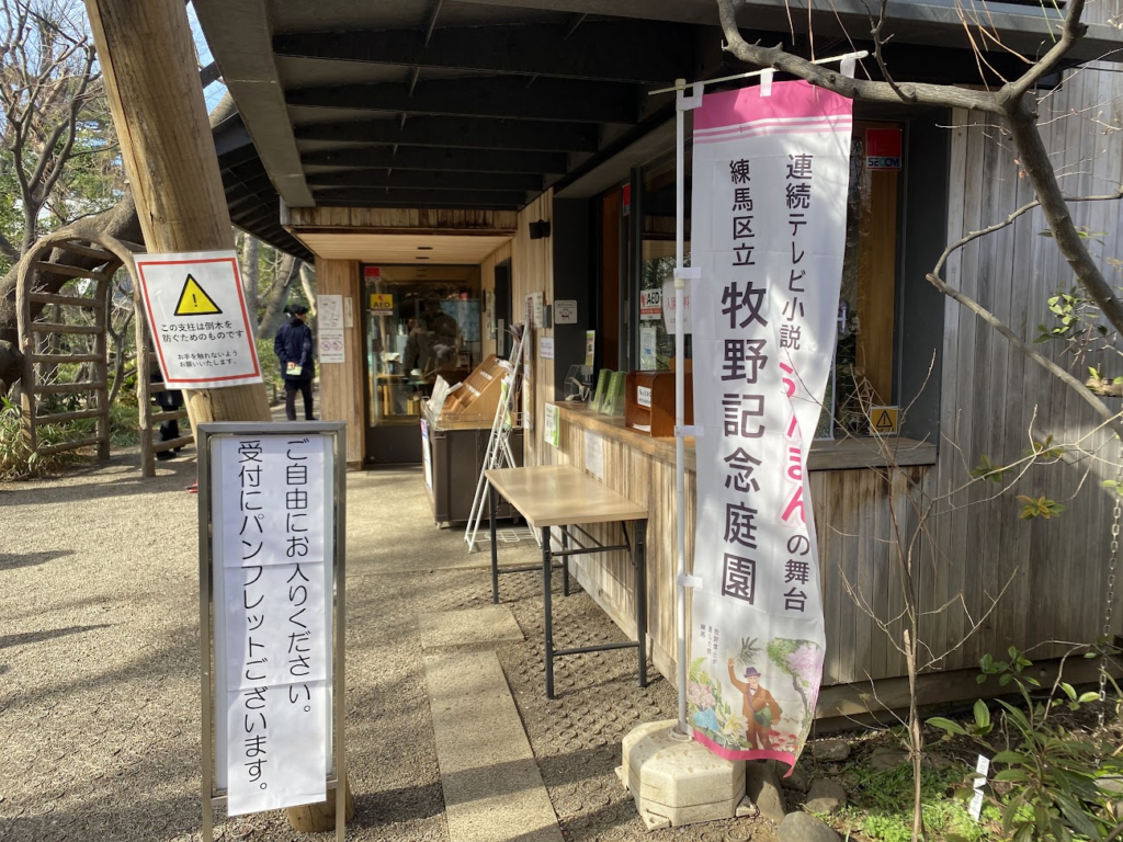 練馬区立牧野記念庭園の入口と「らんまん」関連のぼり