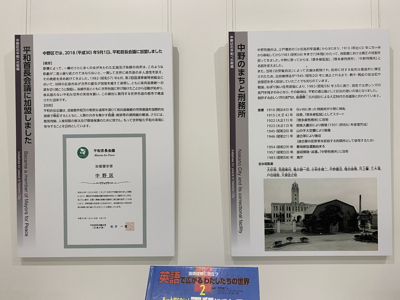 中野区平和資料展示室の平和首長会議と中野刑務所の解説展示