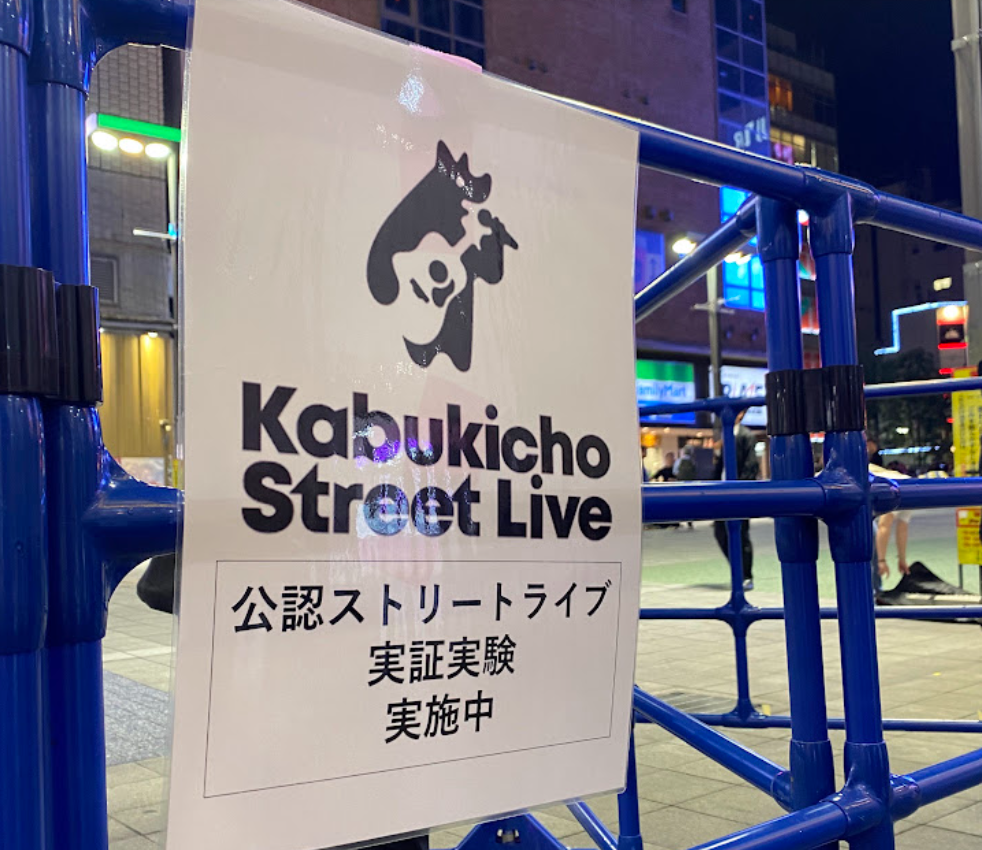 歌舞伎町シネシティ広場のKabukicho Street Live公認ストリートライブ実証実験案内