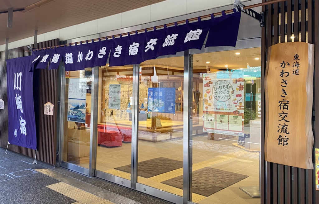 東海道かわさき宿交流館の入口