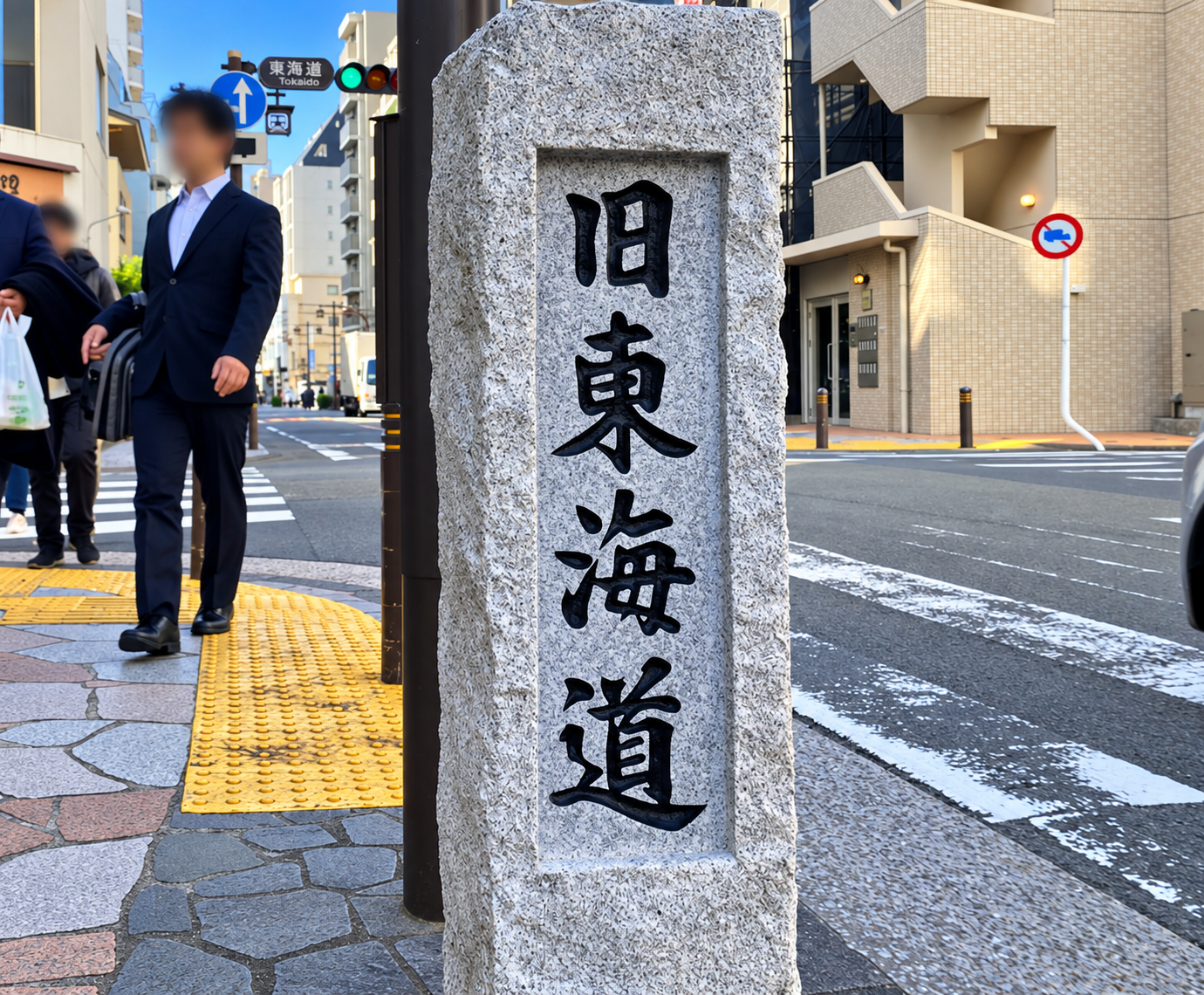 川崎宿の旧東海道を示す石柱と東海道の道路標識
