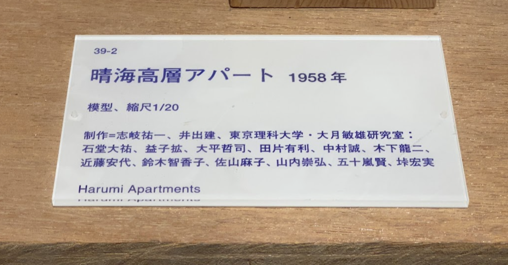 晴海高層アパート1958年の模型説明プレート