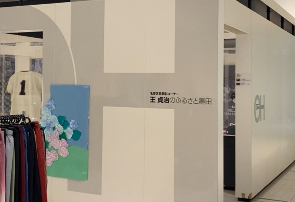 ひがしんアリーナの王貞治顕彰コーナー「王貞治のふるさと墨田」