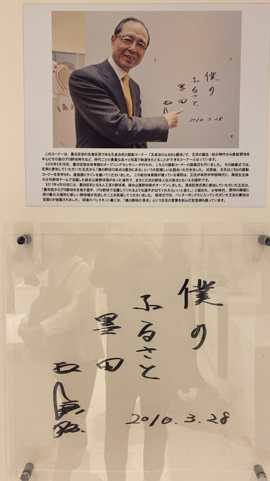 王貞治顕彰コーナーに展示された直筆メッセージ「僕のふるさと墨田」