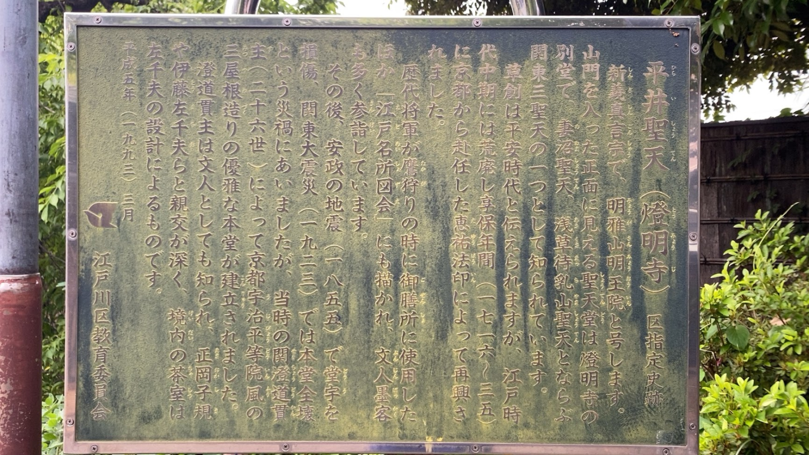 平井聖天（燈明寺）の平井聖天説明板