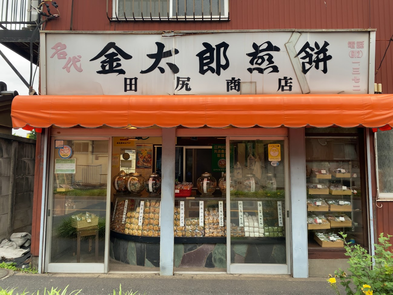 平井の老舗「金太郎せんべい 田尻商店」の店舗外観