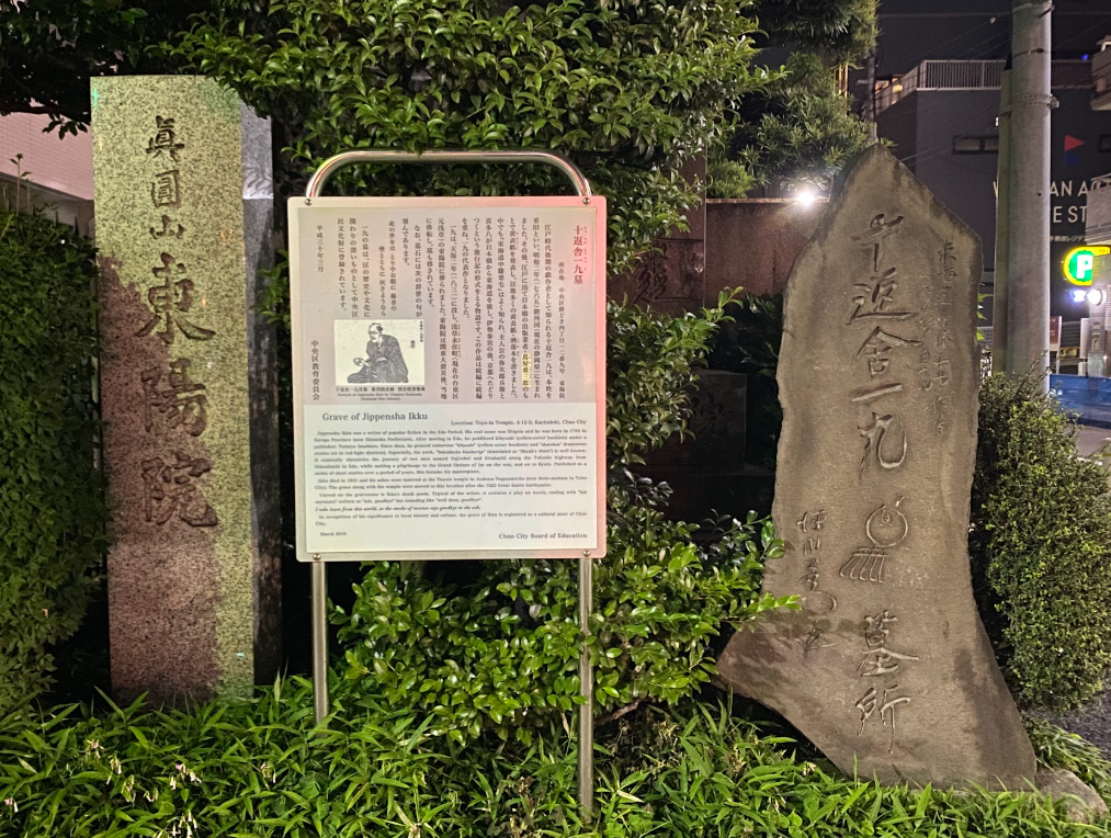 勝どきの東陽院にある十返舎一九墓と案内板