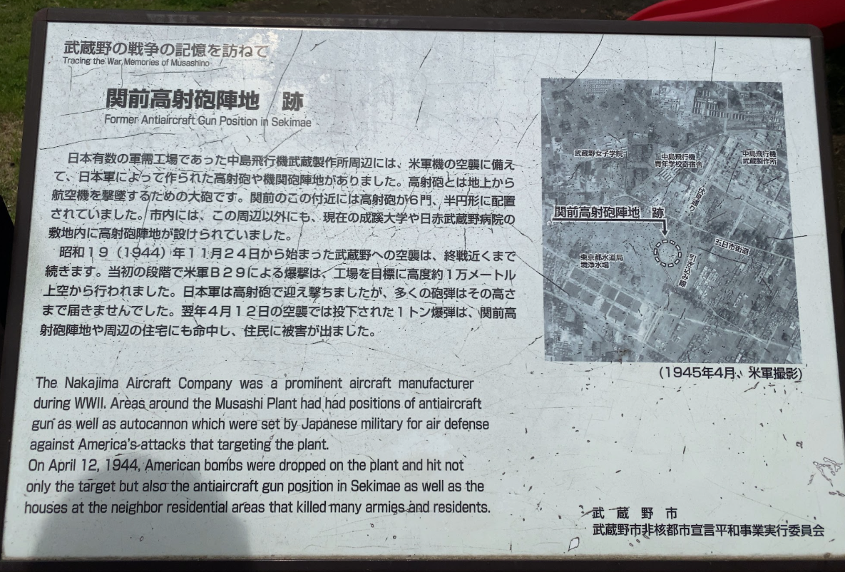 関前高射砲陣地跡の説明板に記された武蔵野の戦争の記憶
