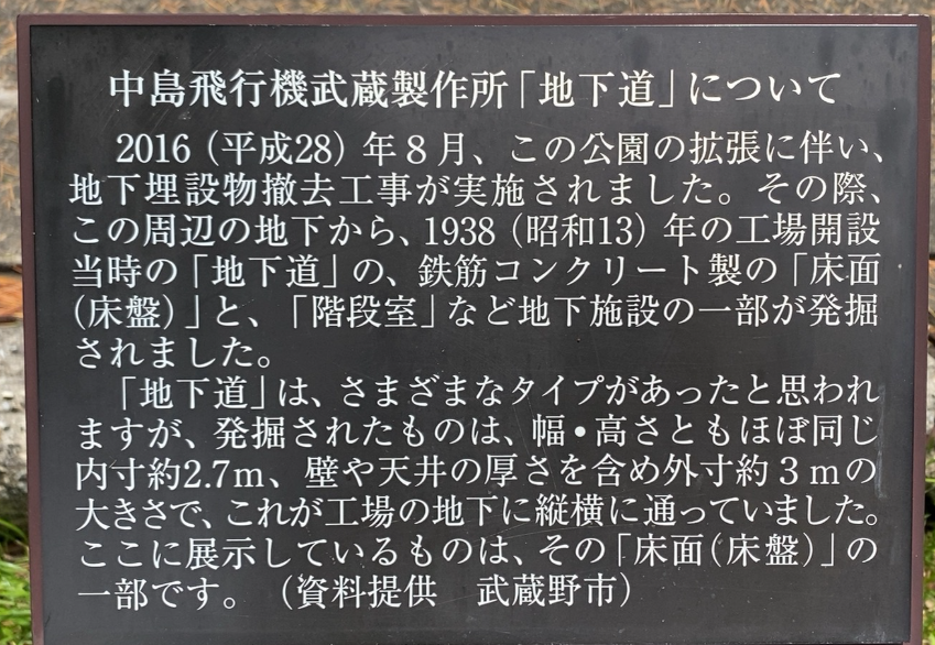 中島飛行機武蔵製作所地下道について説明する現地案内板