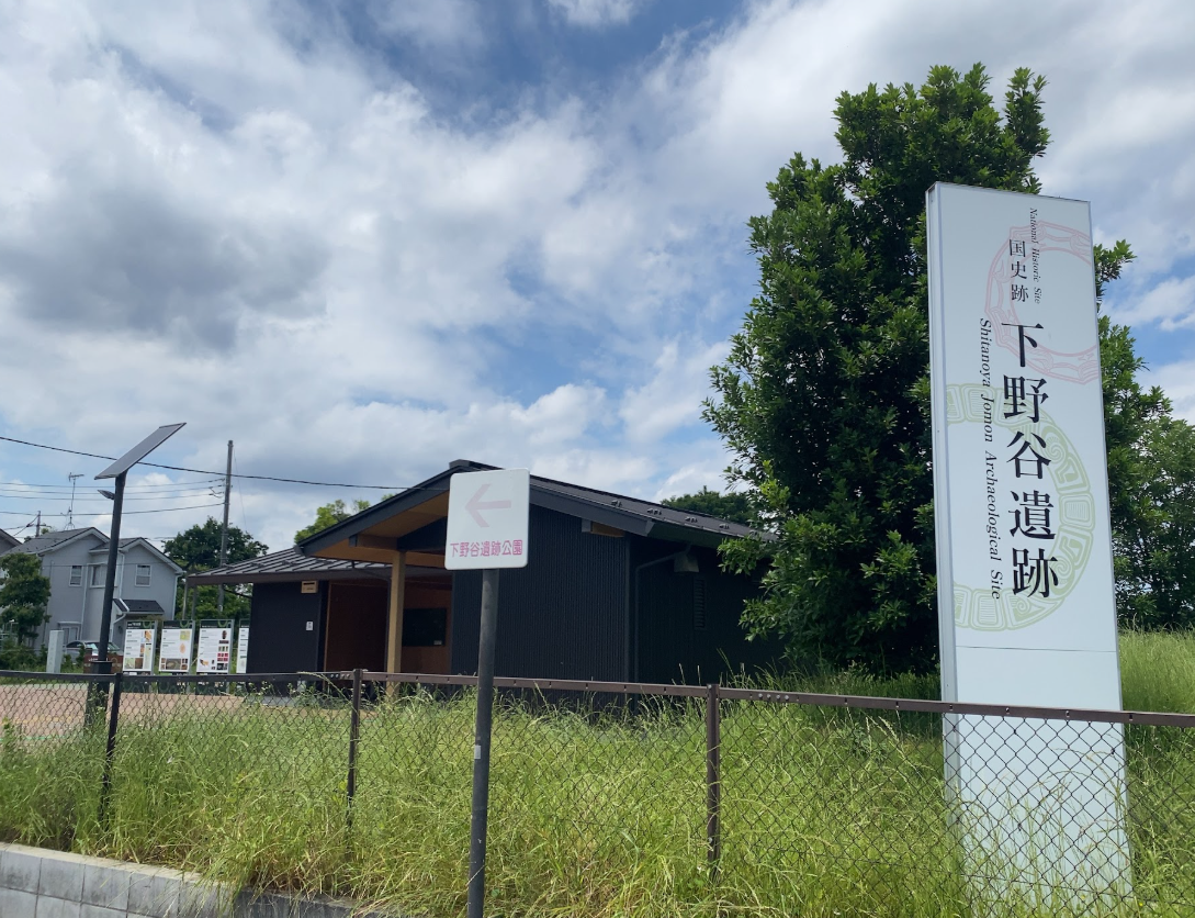 国史跡下野谷遺跡の入口看板と下野谷遺跡公園