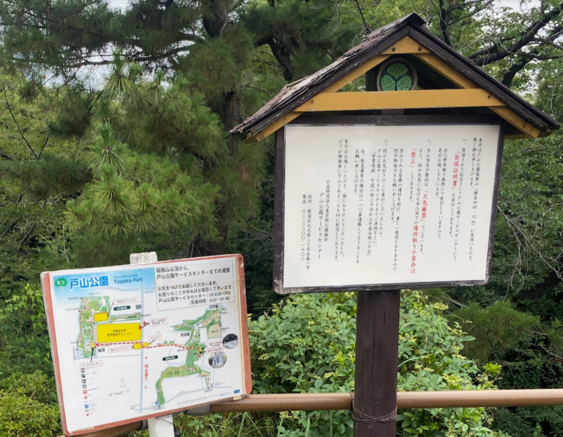 戸山公園箱根山山頂の案内板と園内案内図