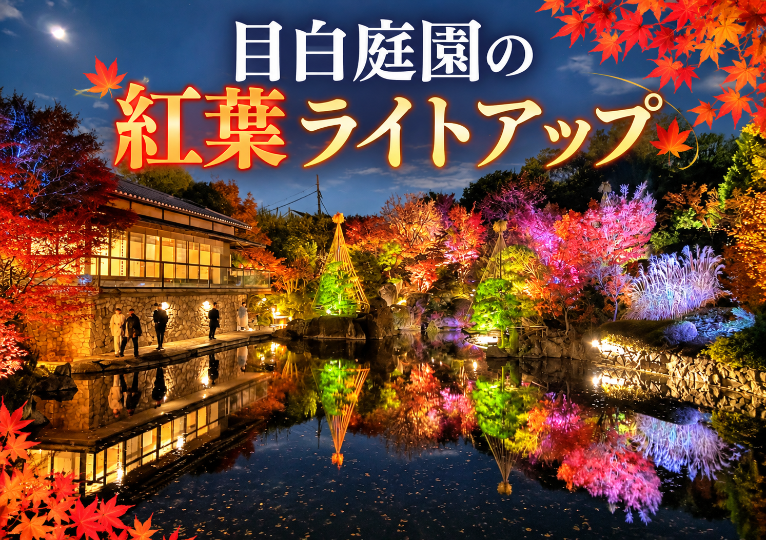 目白庭園の紅葉ライトアップと池に映る夜景