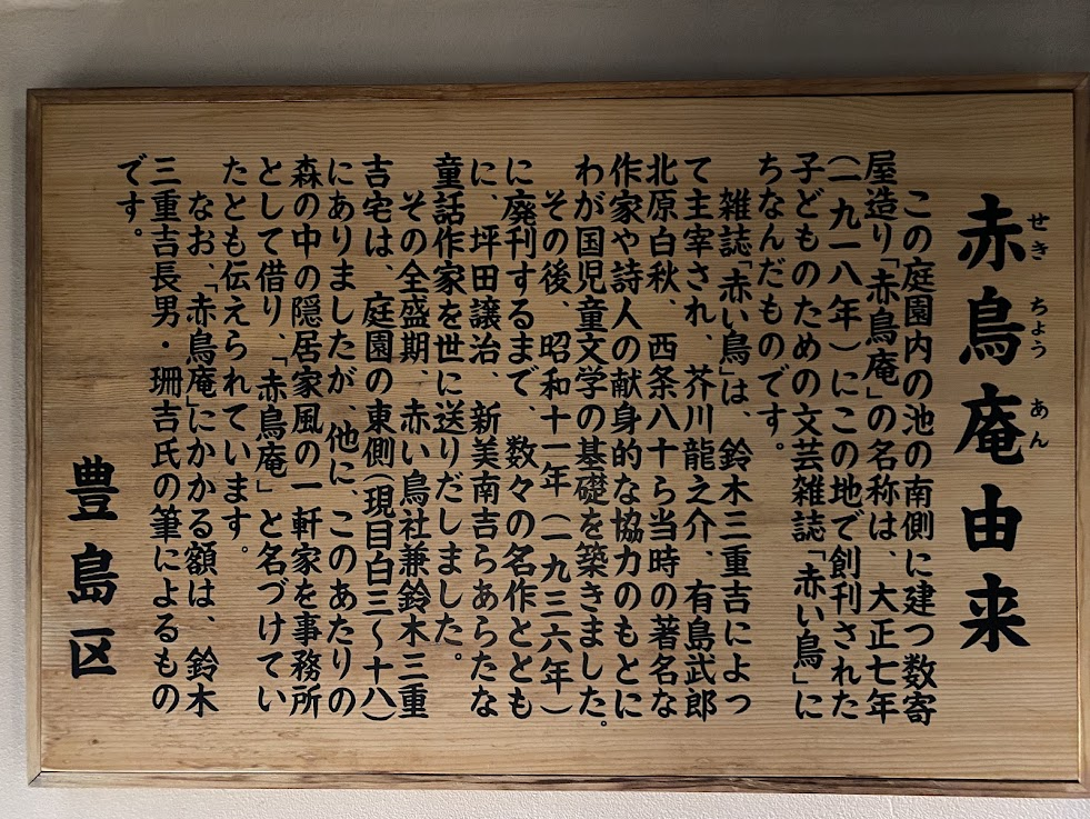 目白庭園の赤鳥庵由来を説明する案内板