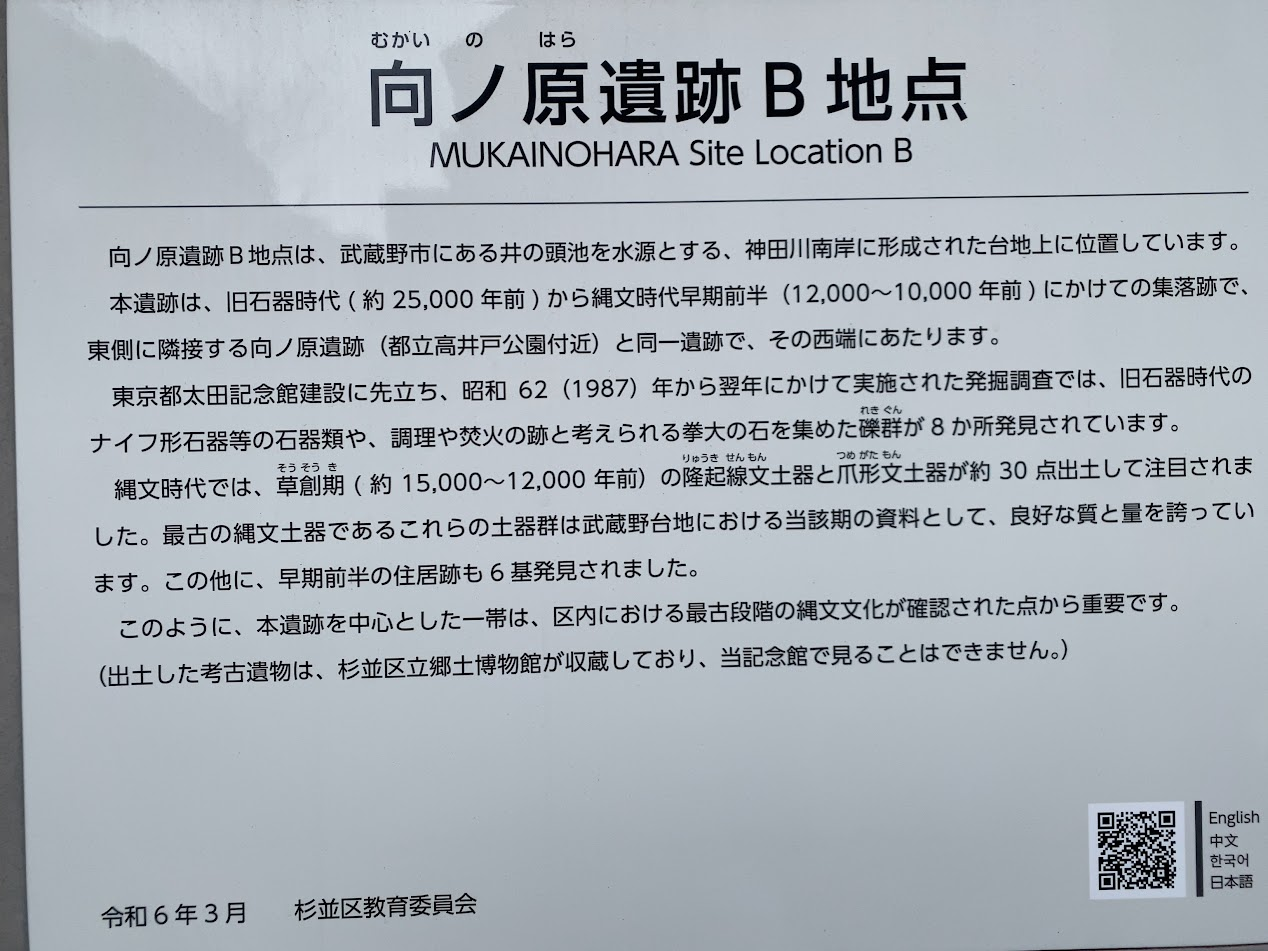 杉並区久我山の向ノ原遺跡B地点の説明板