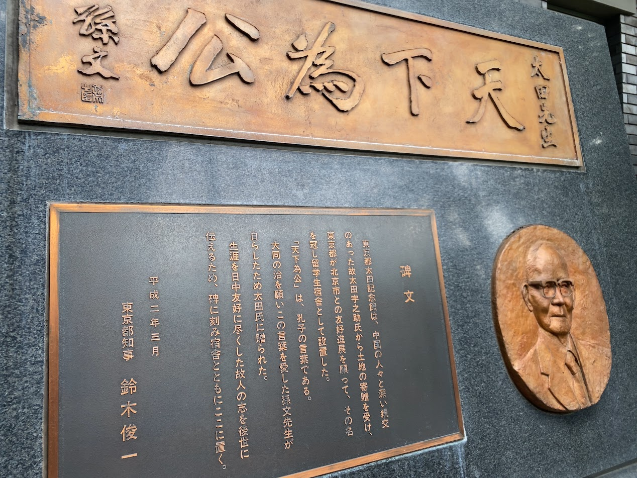 浴風会にある東京都太田記念館の碑文と太田氏のレリーフ
