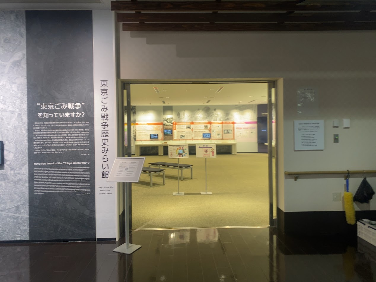 杉並清掃工場内の東京ごみ戦争歴史みらい館入口