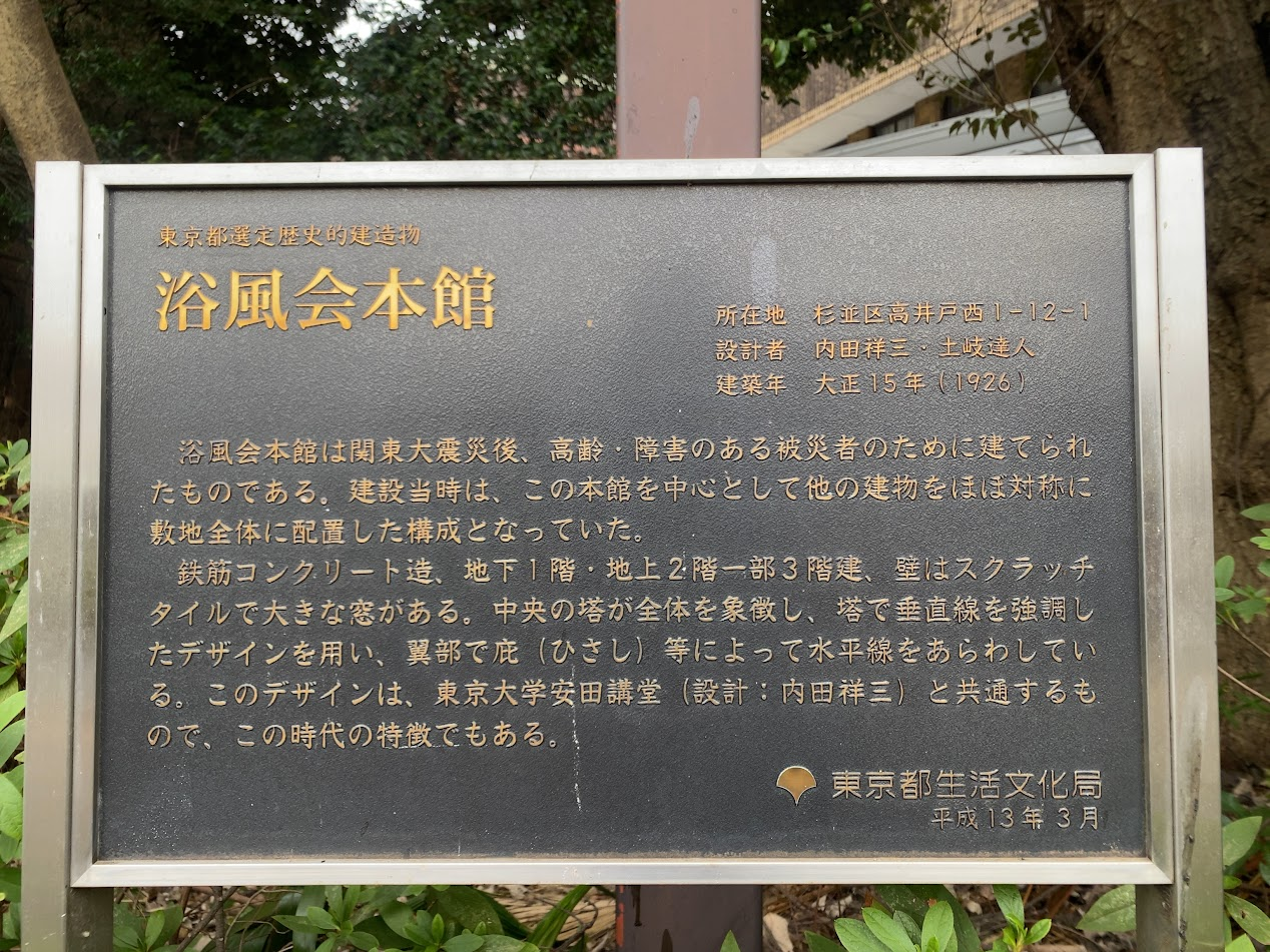 浴風会本館の東京都選定歴史的建造物解説板