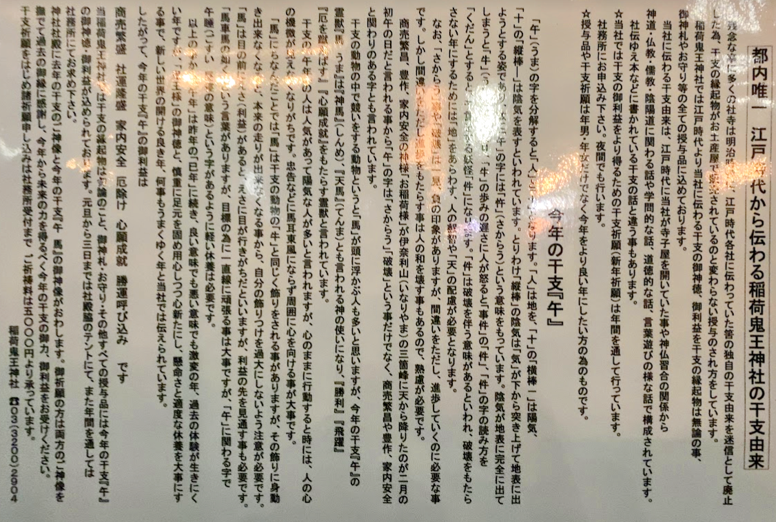 稲荷鬼王神社に掲示された干支由来と御利益の解説板