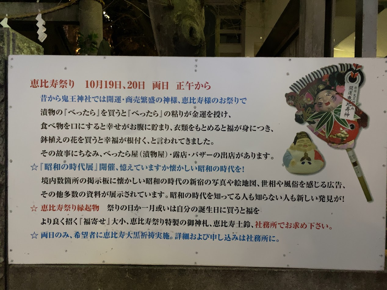 稲荷鬼王神社のえびす祭りと昭和の時代展を案内する掲示板