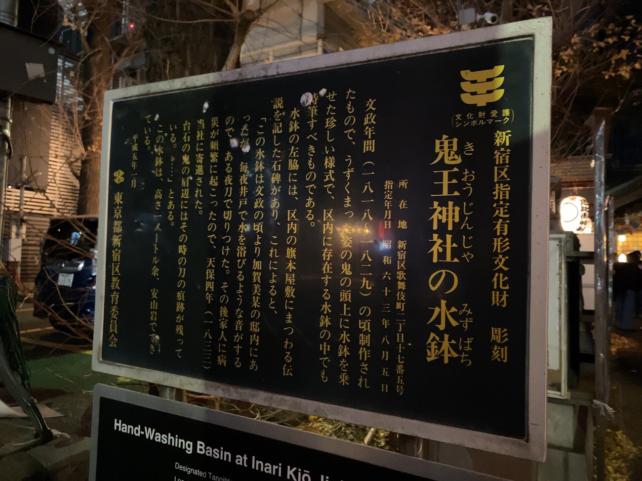 新宿区指定有形文化財 稲荷鬼王神社の水鉢の解説板