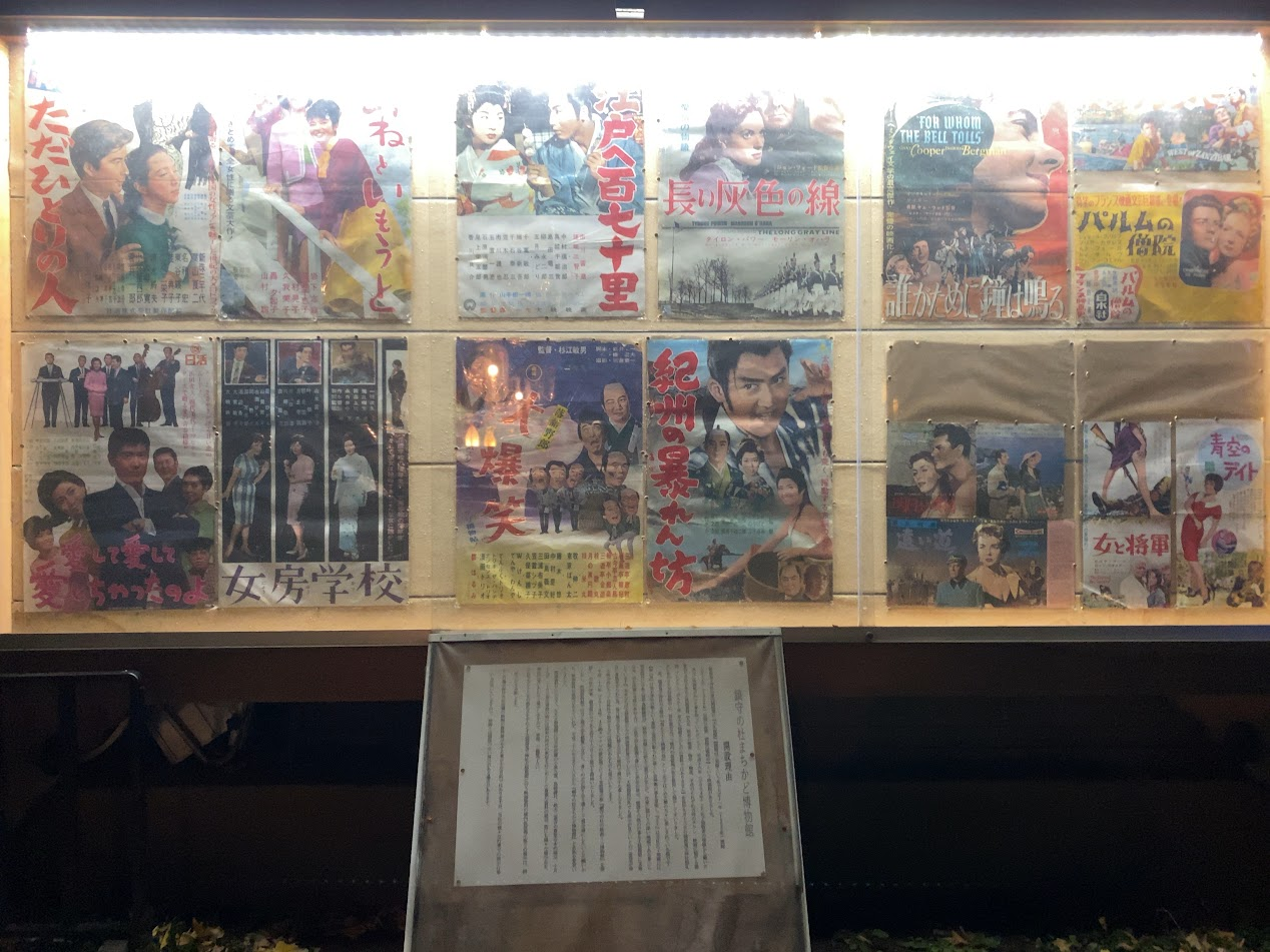 稲荷鬼王神社の展示スペースに並ぶ昭和期の映画ポスター