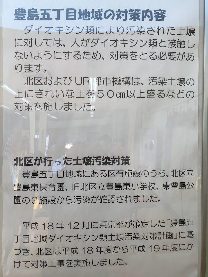 北区が行った豊島五丁目地域の土壌汚染対策を解説する展示