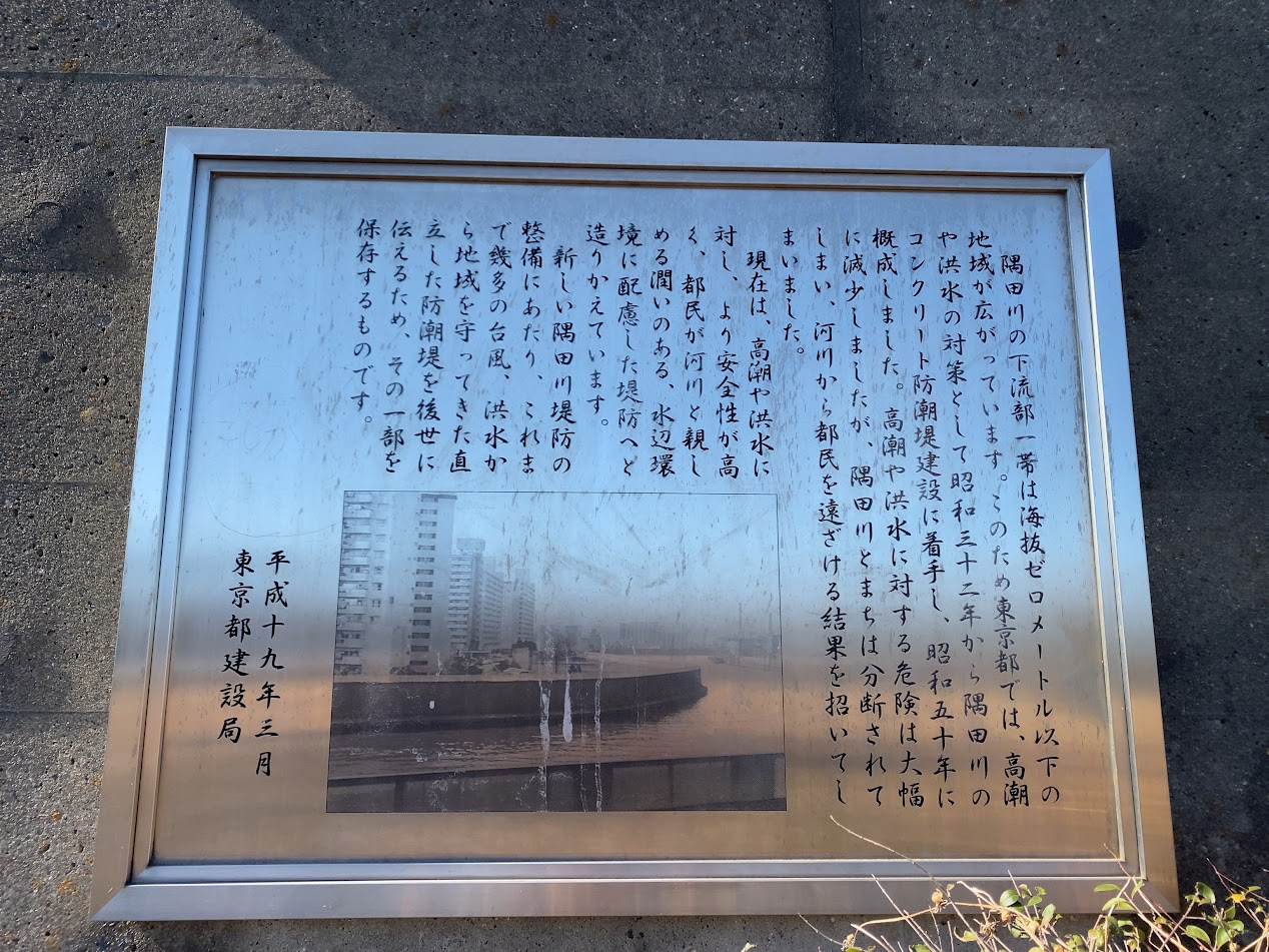 隅田川旧防潮堤の保存経緯を説明する案内板