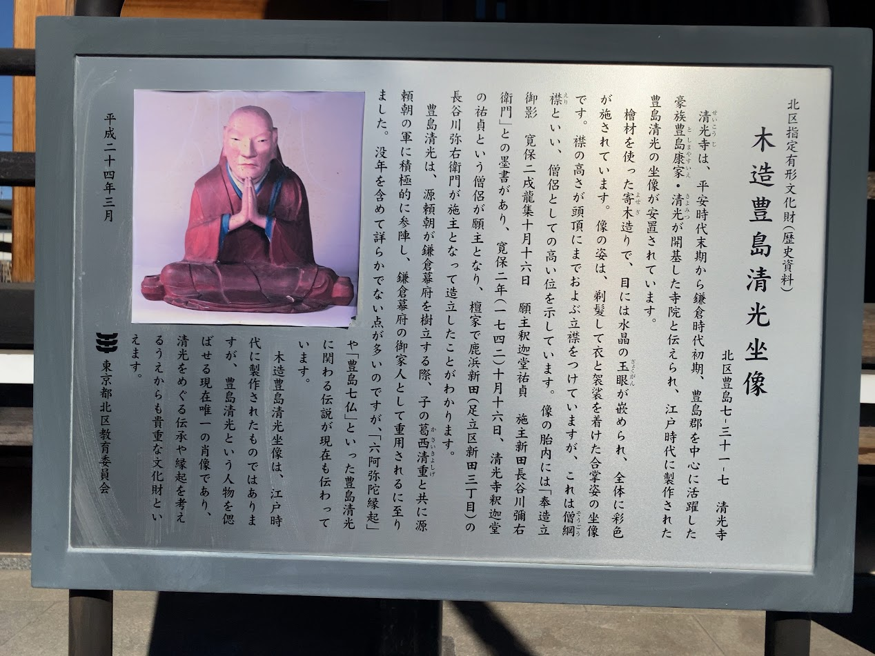 北区指定有形文化財 木造豊島清光坐像の説明板