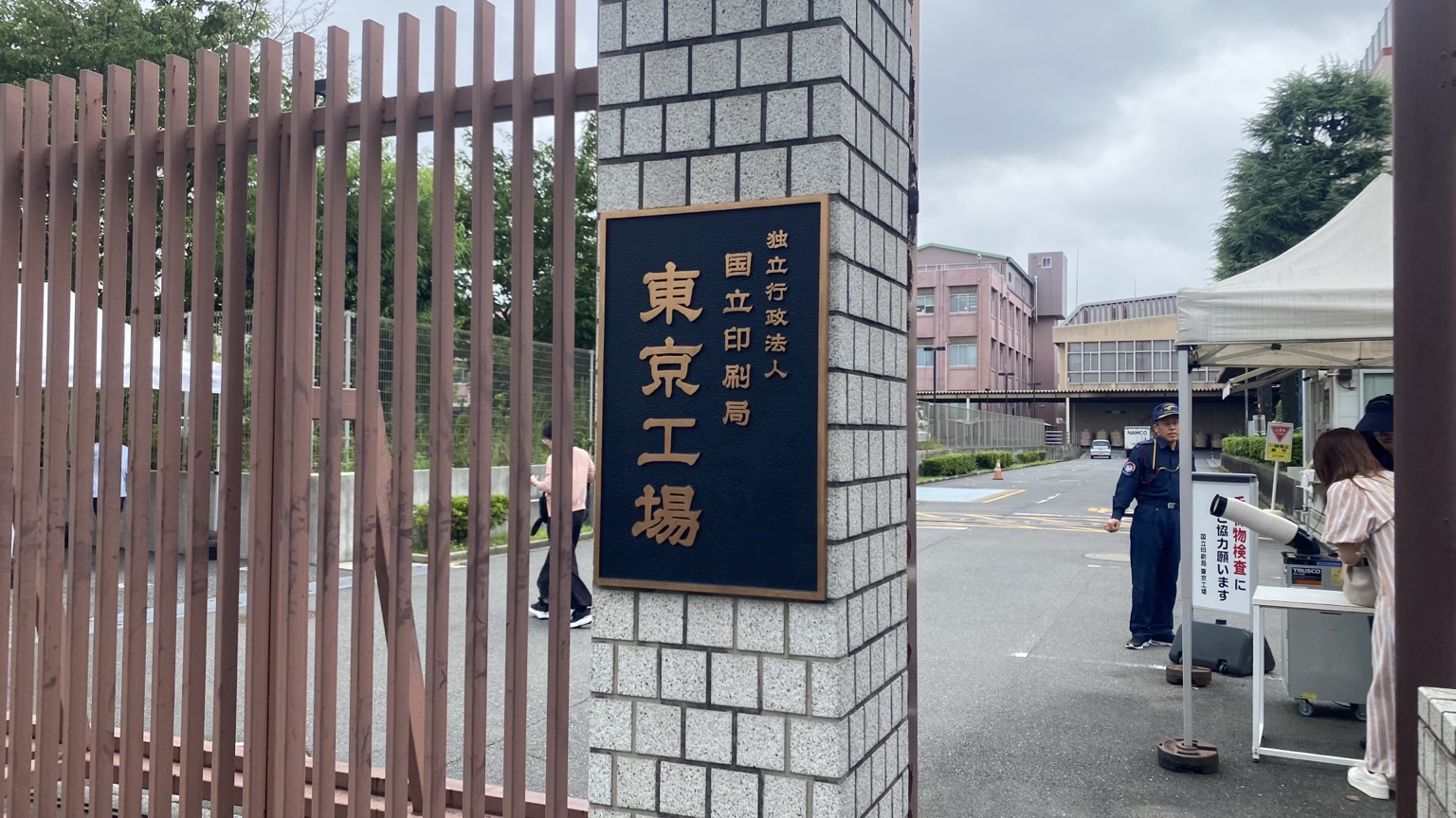 国立印刷局東京工場の正面玄関