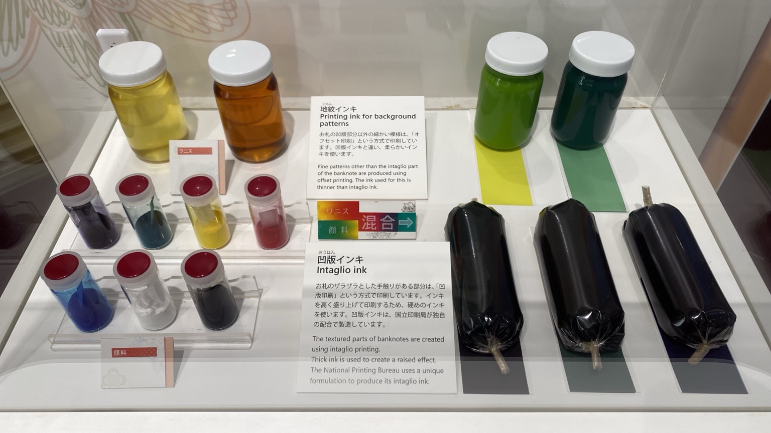 国立印刷局東京工場の展示室にある地紋インキと凹版インキ