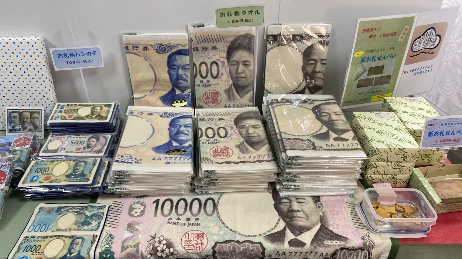 国立印刷局東京工場で販売されるお札柄タオルと菓子