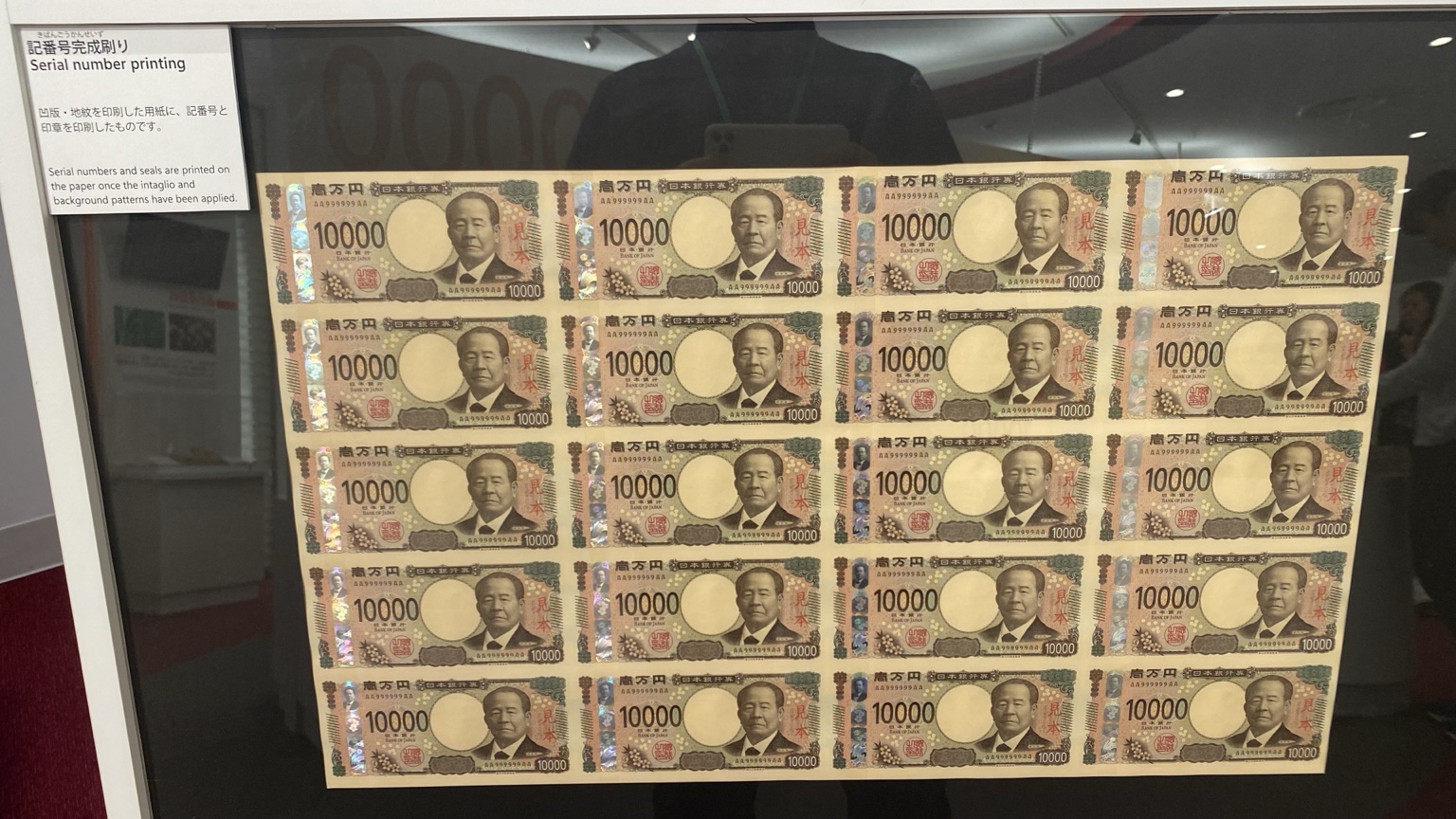 記番号と印章を印刷した一万円券の完成刷り