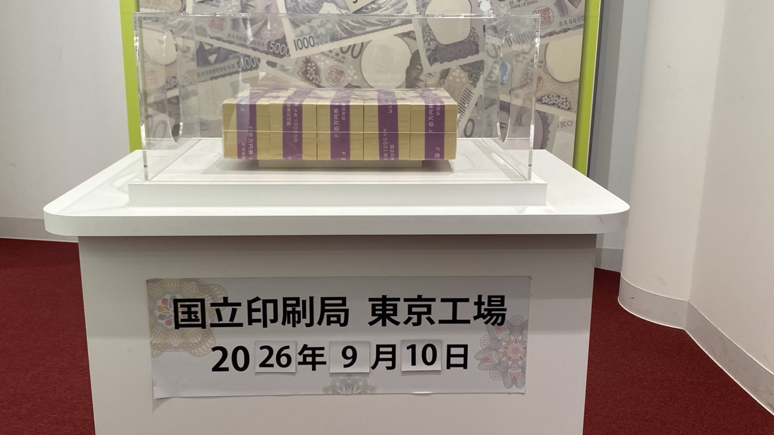 国立印刷局東京工場の2026年9月10日見学記念展示