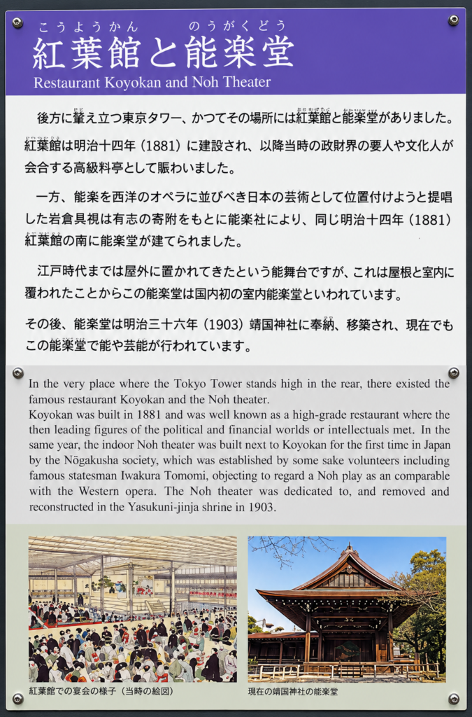 芝公園の紅葉館と能楽堂を紹介する現地解説板