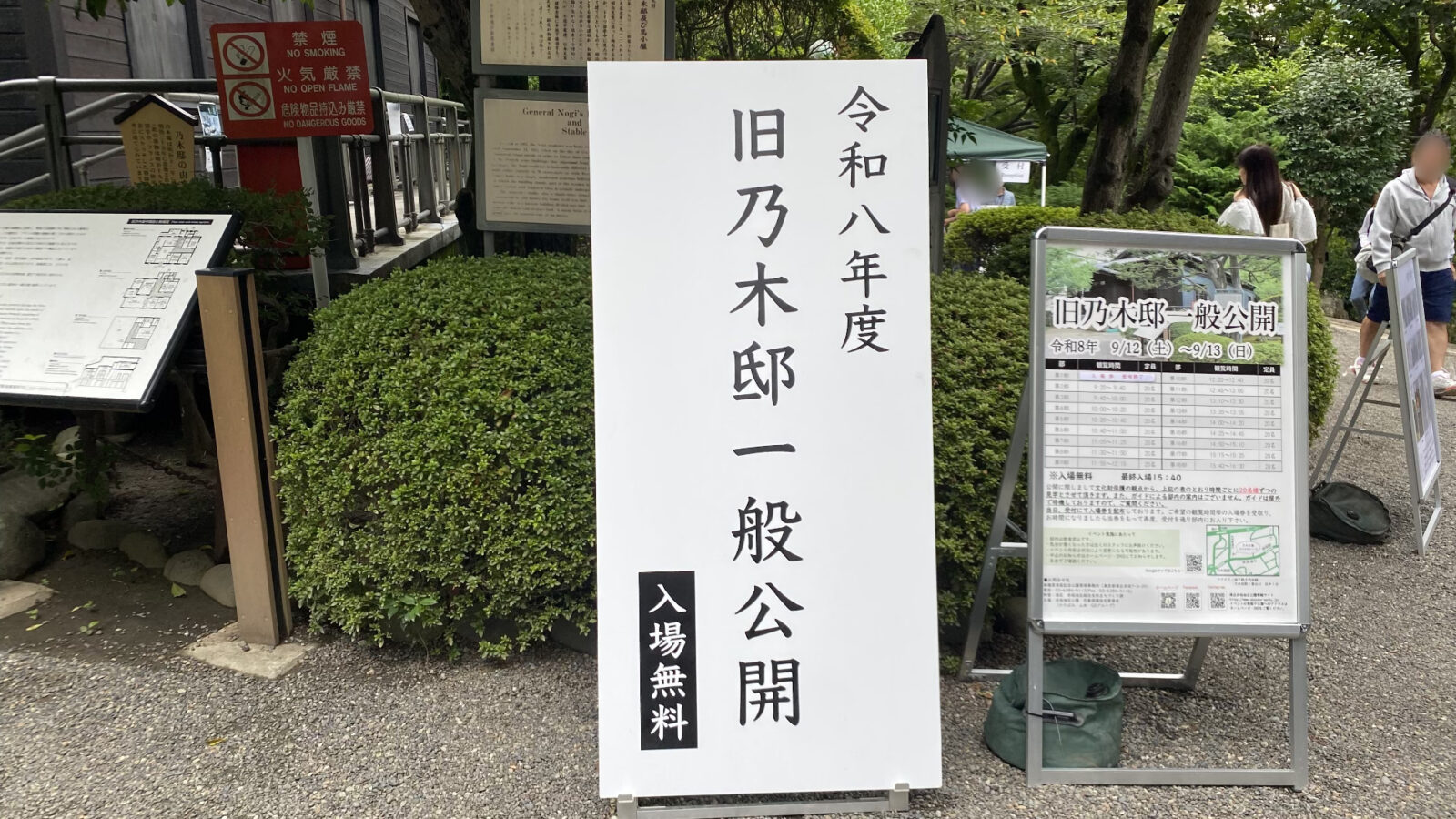 令和8年旧乃木邸一般公開の案内看板