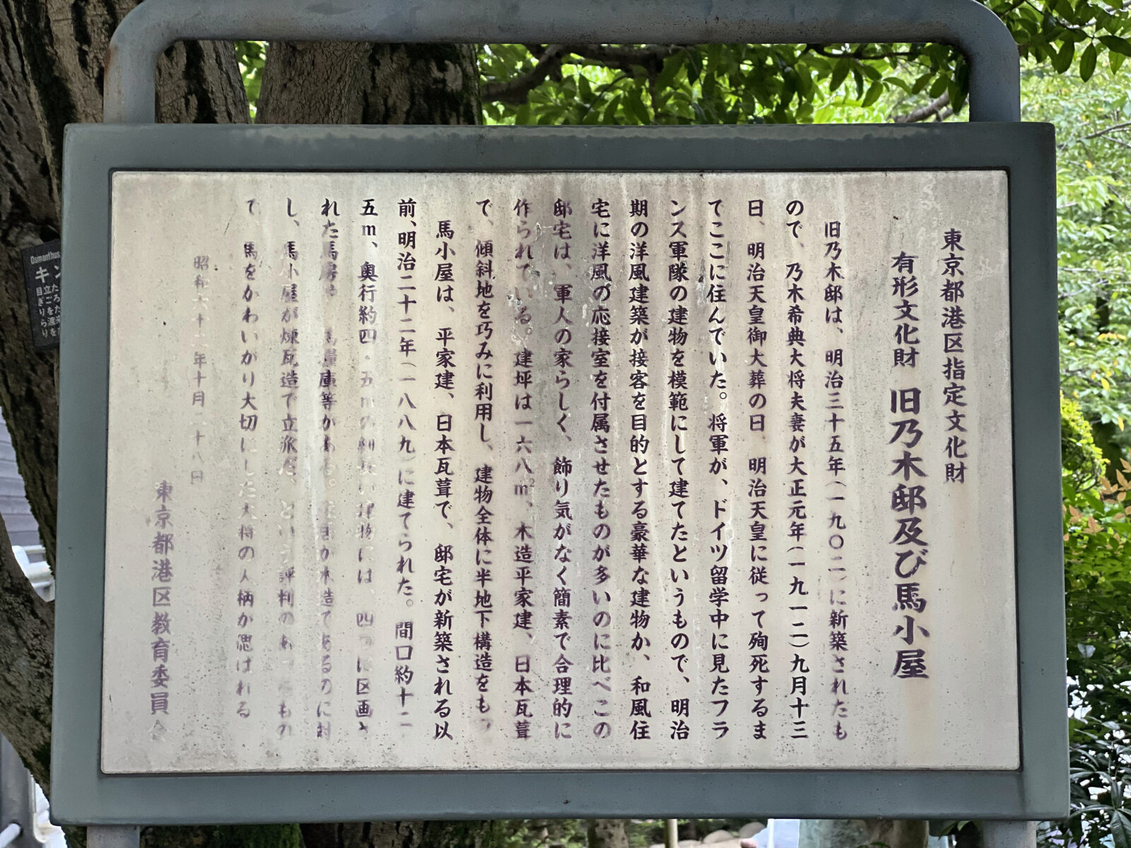 旧乃木邸の沿革を記した現地説明板