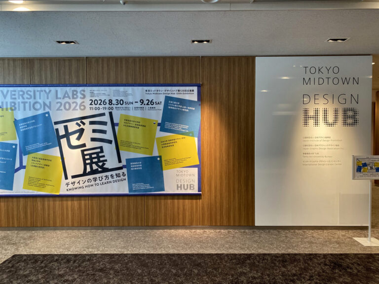 ゼミ展2026開催・展覧会レポート|8組9校のデザイン教育を見学