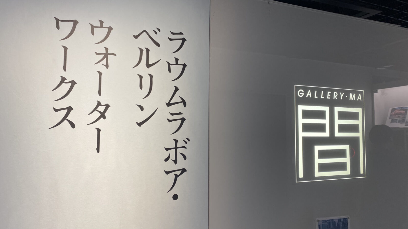 ラウムラボア・ベルリン展「Water Works」の展示入口