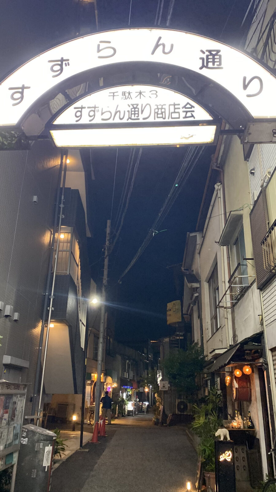 千駄木三丁目・すずらん通り商店会の入口
