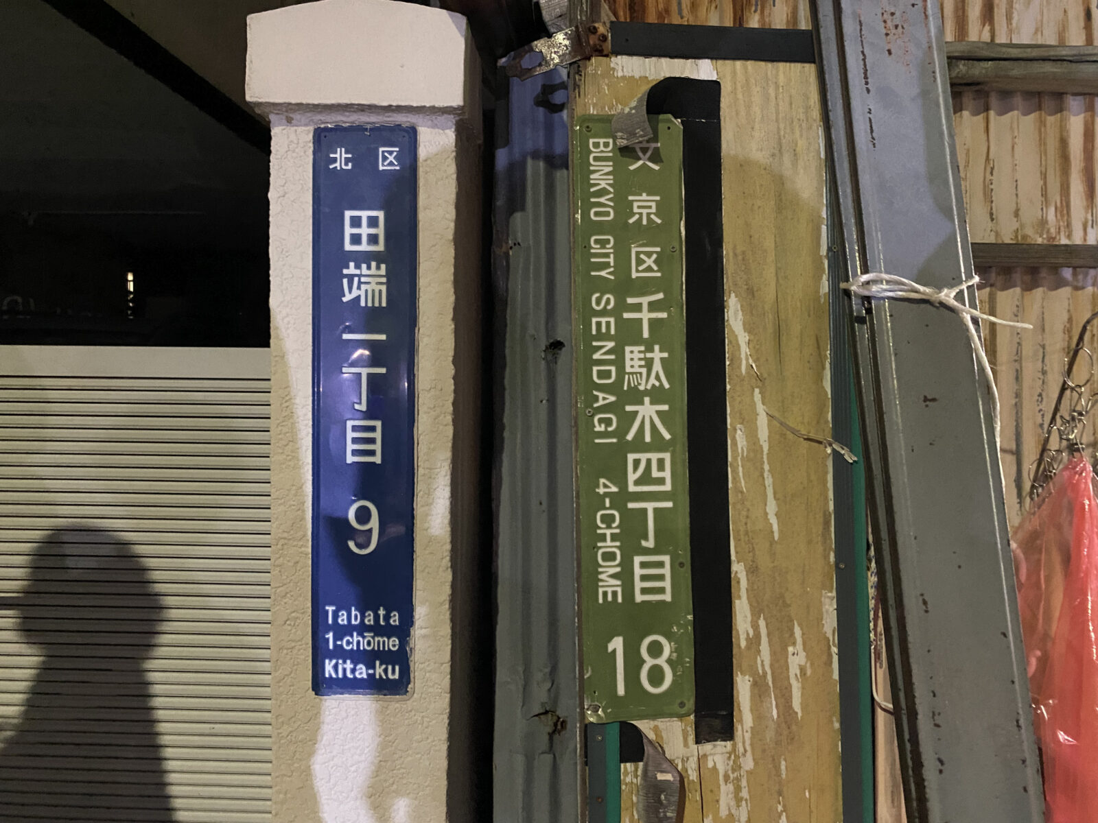隣り合う「北区田端一丁目」と「文京区千駄木四丁目」の住所表示