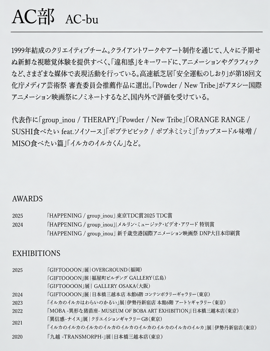 会場に掲示されたAC部のプロフィール・受賞歴・展覧会歴の解説パネル