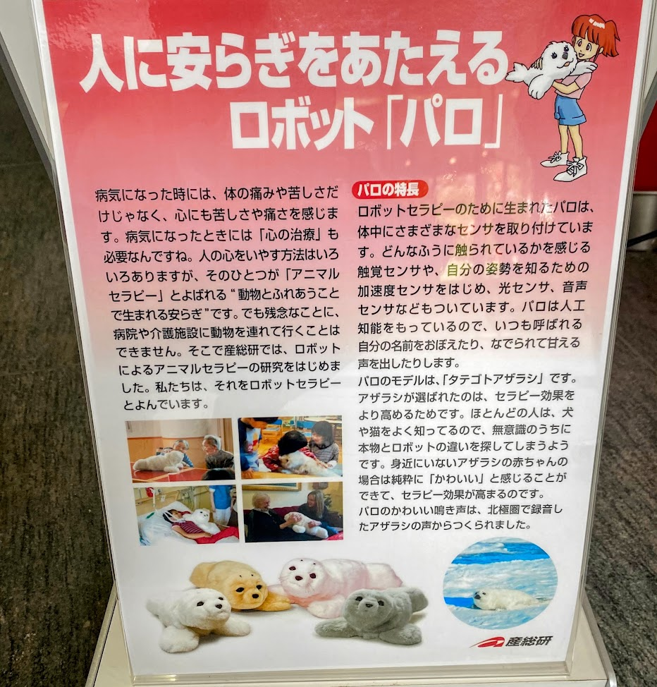 人に安らぎを与えるロボット「パロ」の解説パネル