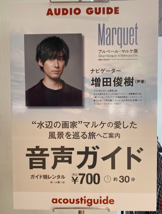 アルベール・マルケ展の音声ガイド案内