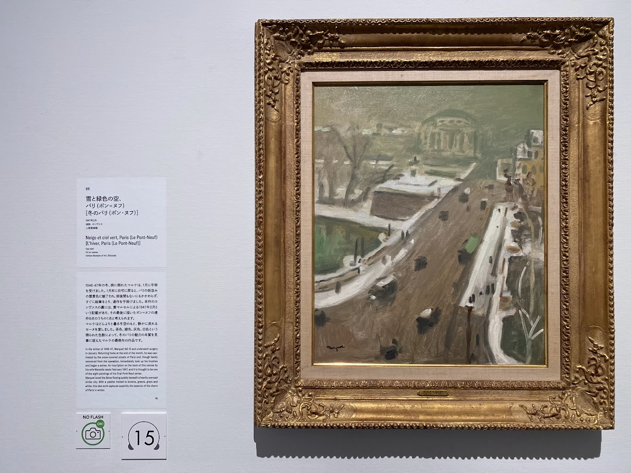 アルベール・マルケ《雪と緑色の空、パリ(ポン=ヌフ)》展示風景