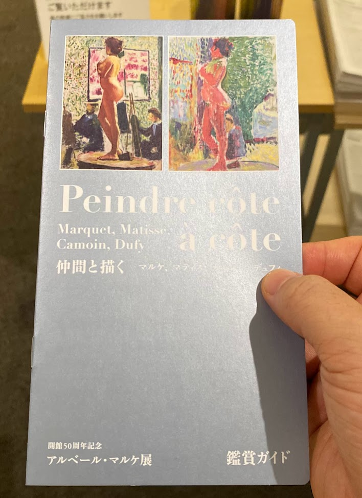 アルベール・マルケ展の鑑賞ガイド冊子