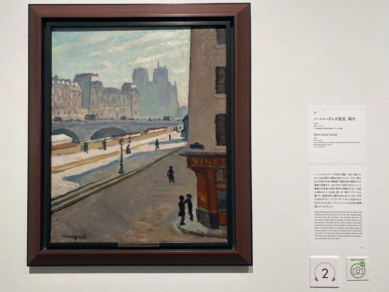 アルベール・マルケ《ノートル=ダム大聖堂、陽光》展示風景